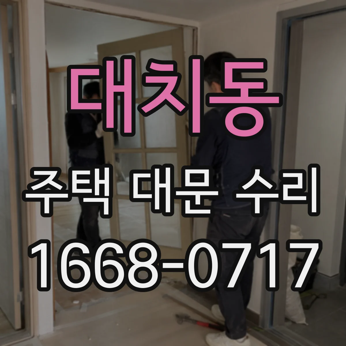 대치동 주택 대문 수리