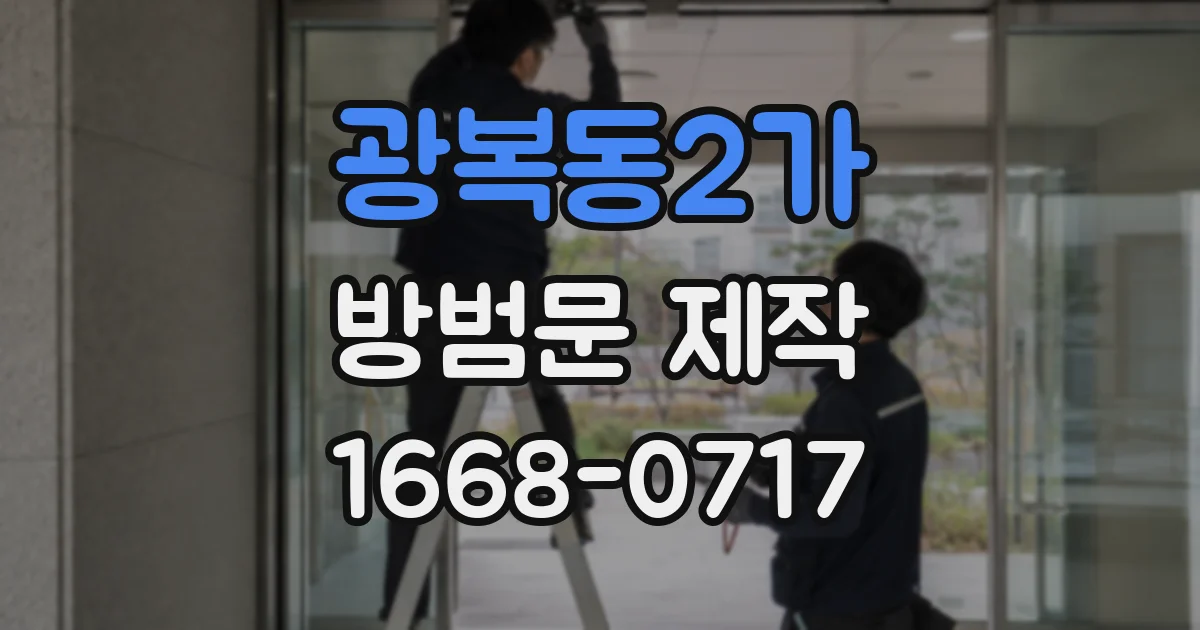 광복동2가 방범문 제작