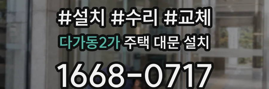 다가동2가 주택 대문 설치