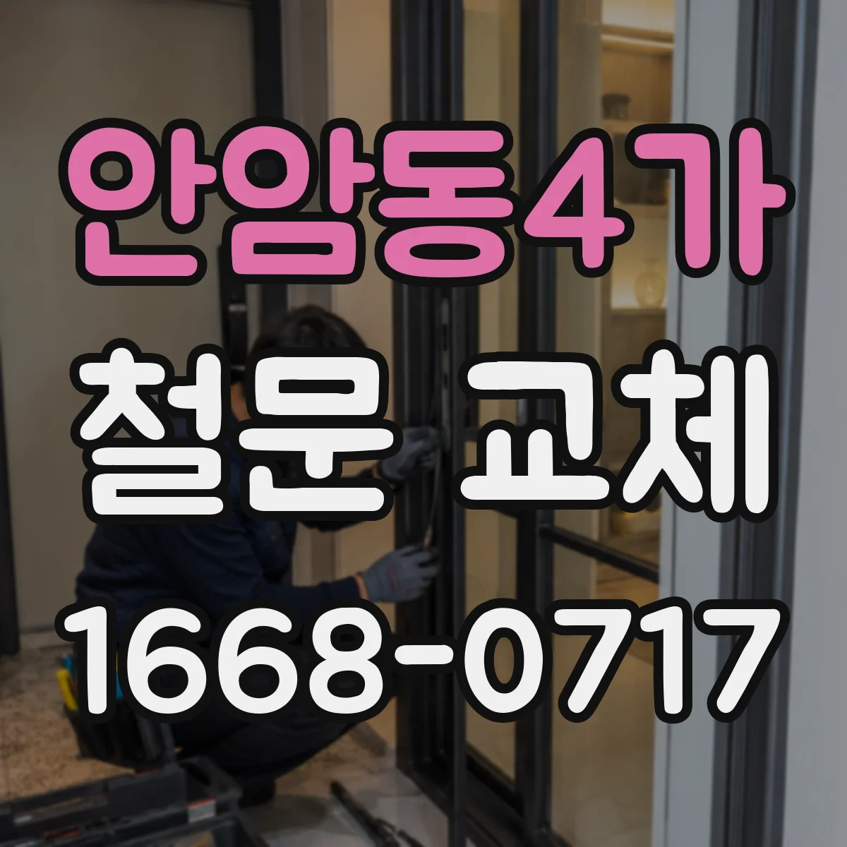 안암동4가 철문 교체