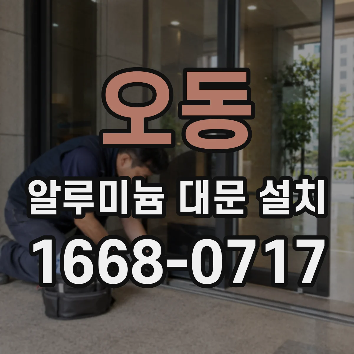 오동 알루미늄 대문 설치