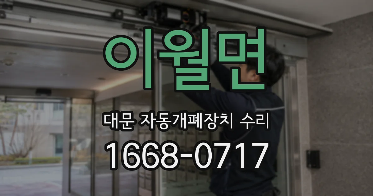 이월면 대문 자동개폐장치 수리