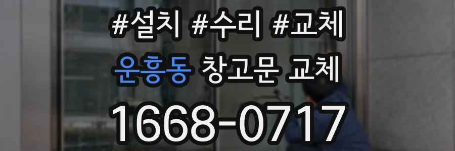 운흥동 창고문 교체