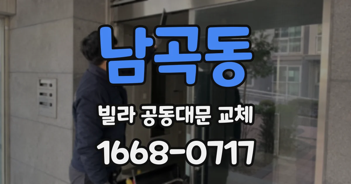 남곡동 빌라 공동대문 교체