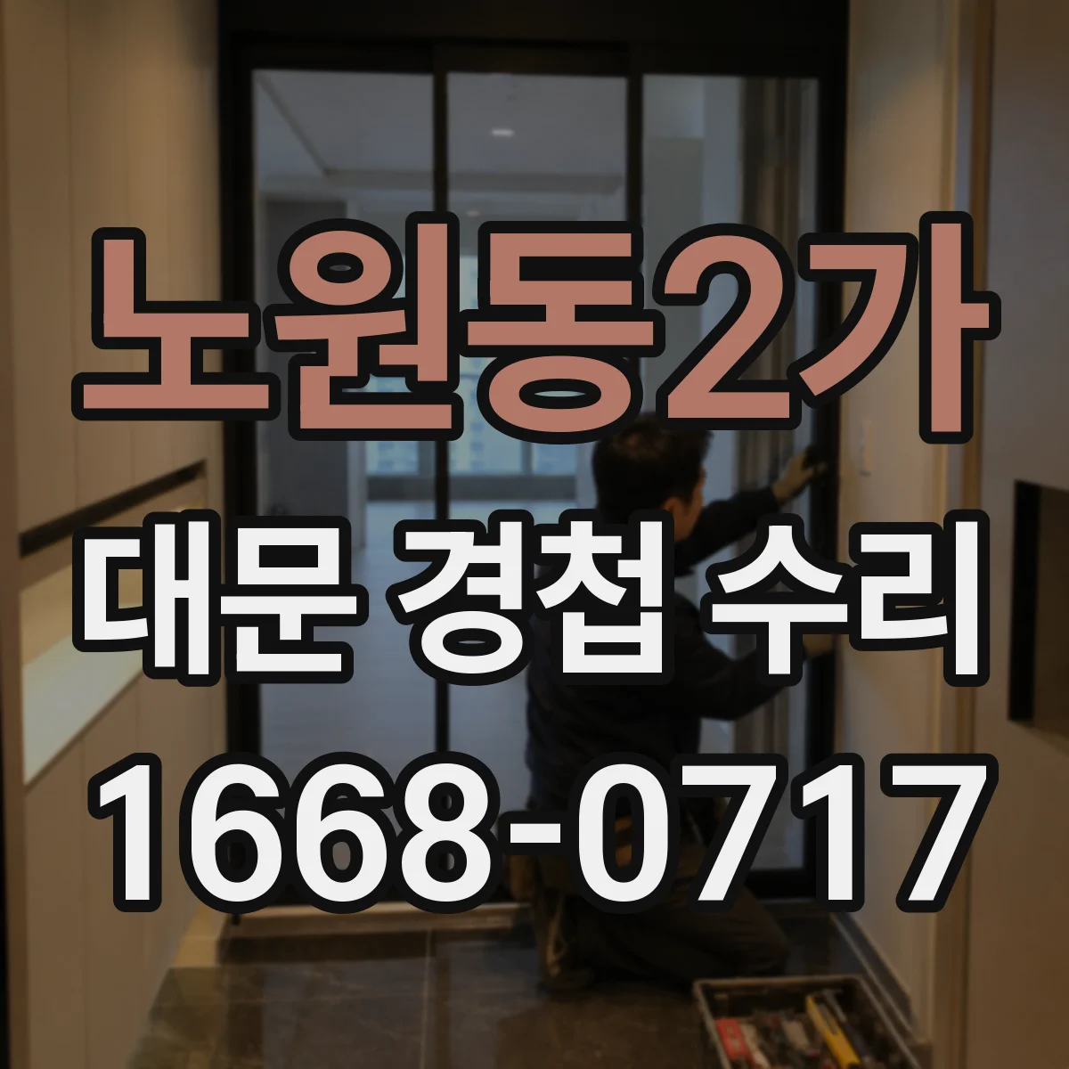 노원동2가 대문 경첩 수리