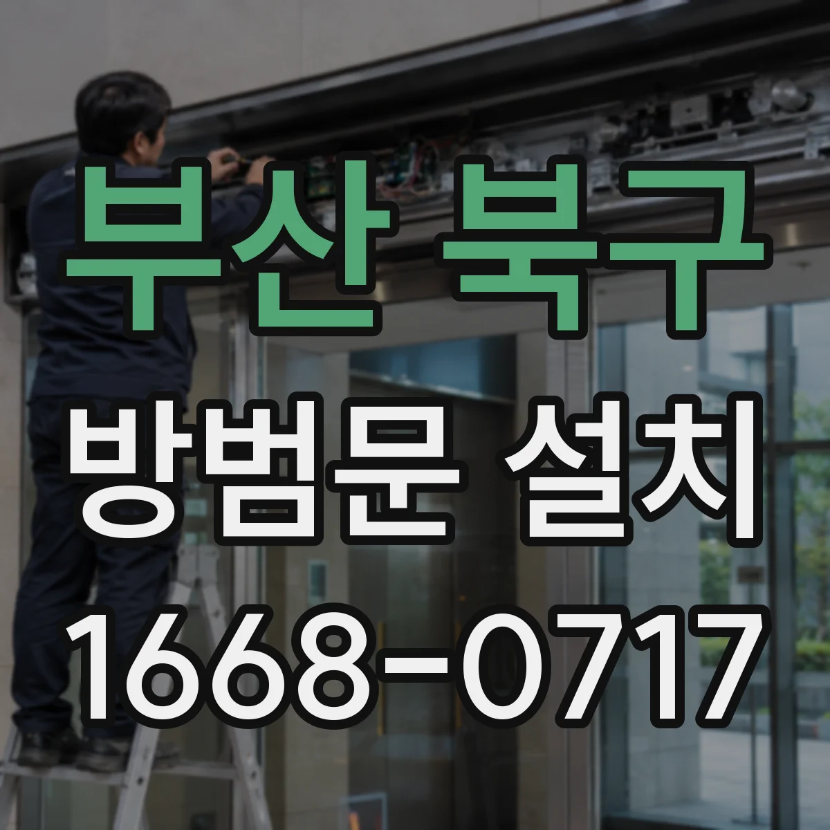 부산 북구 방범문 설치