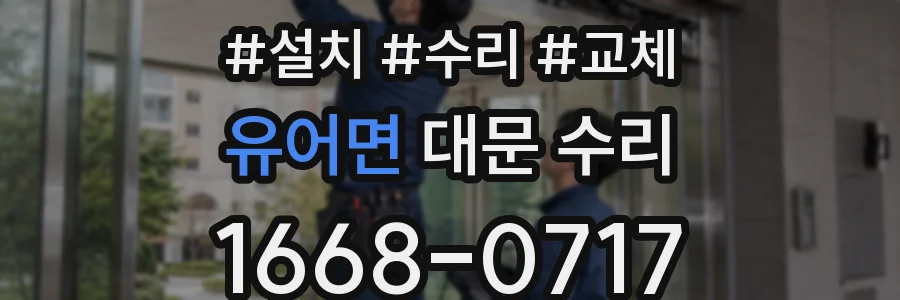 유어면 대문 수리