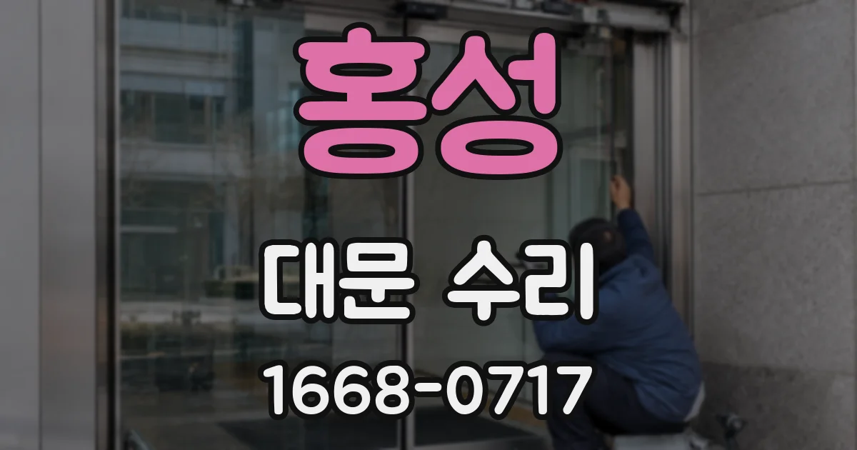 홍성 대문 수리