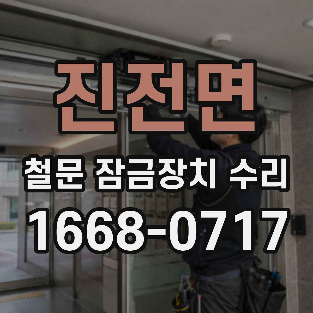 진전면 철문 잠금장치 수리