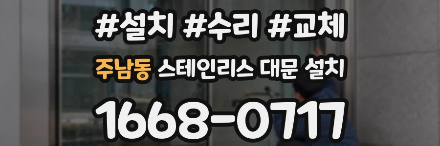 주남동 스테인리스 대문 설치