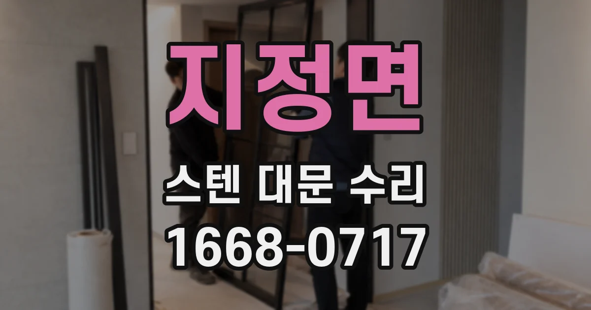 지정면 스텐 대문 수리