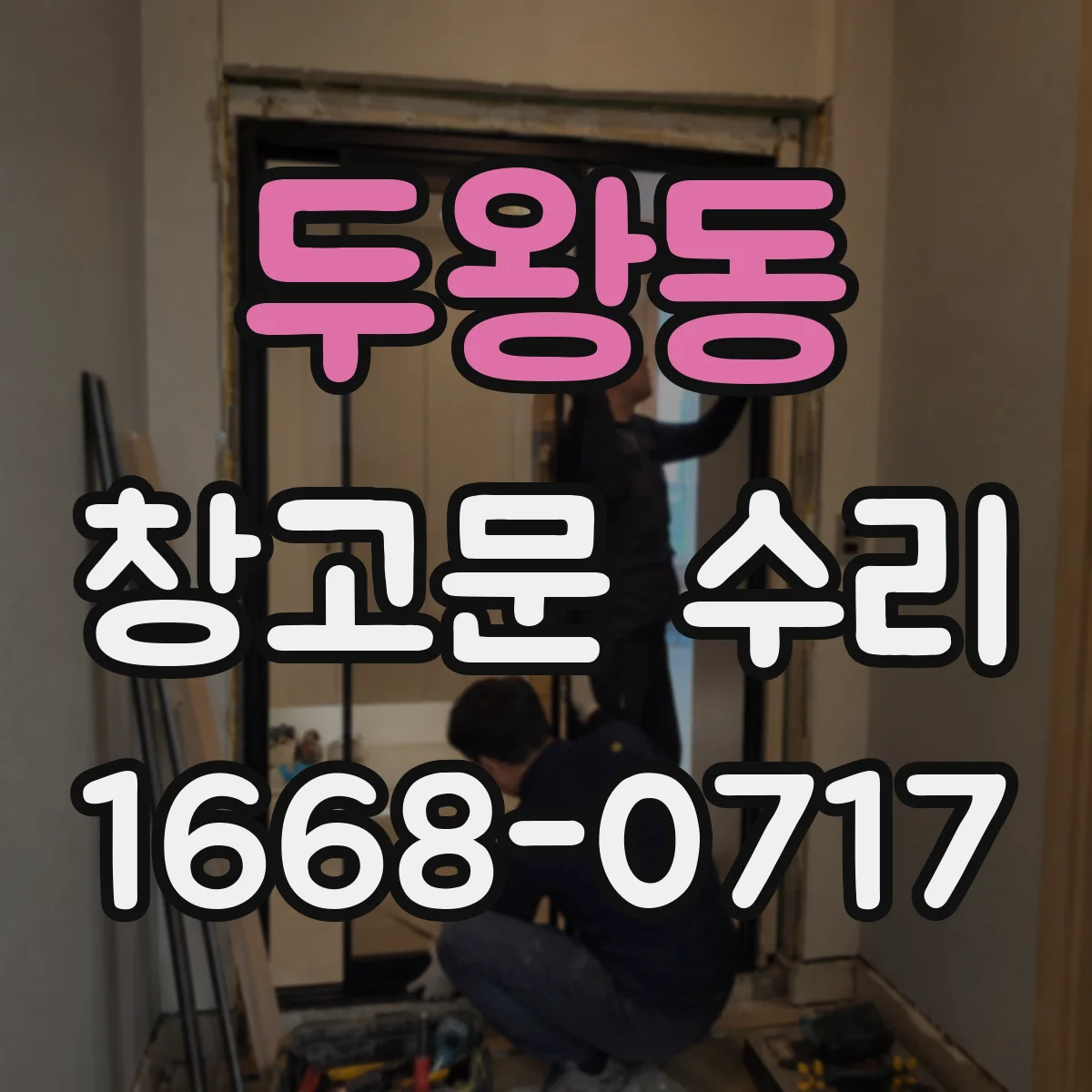 두왕동 창고문 수리