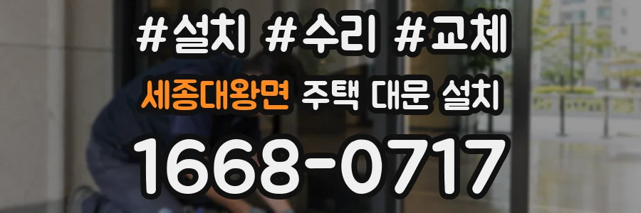세종대왕면 주택 대문 설치
