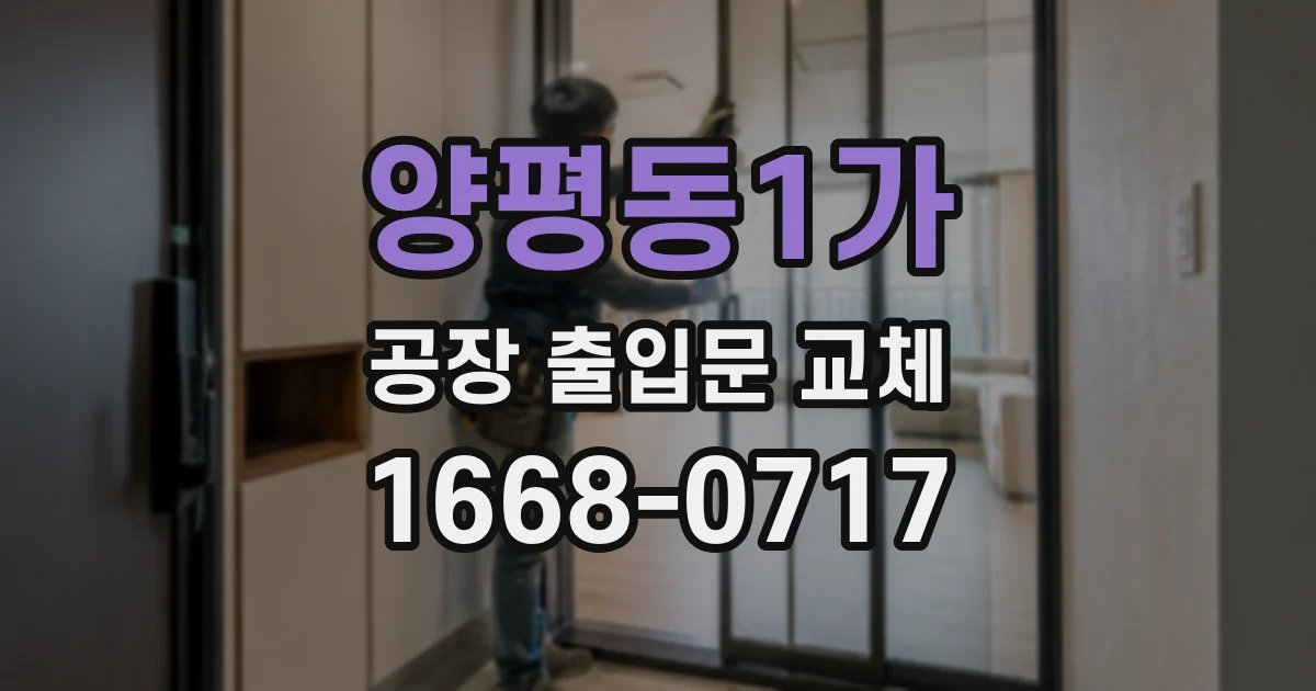 양평동1가 공장 출입문 교체