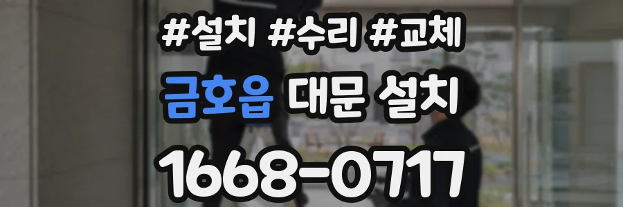 금호읍 대문 설치