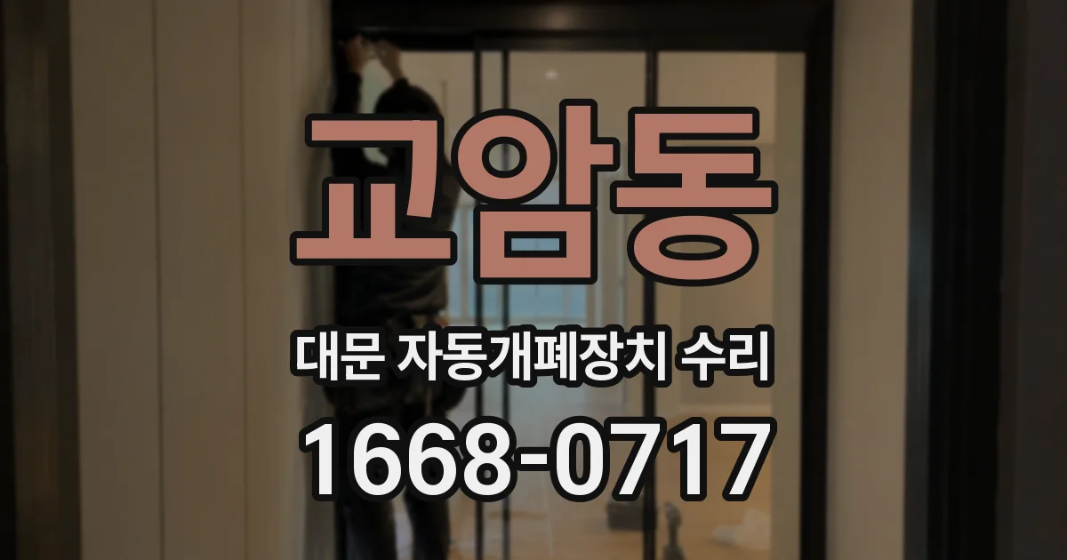 교암동 대문 자동개폐장치 수리