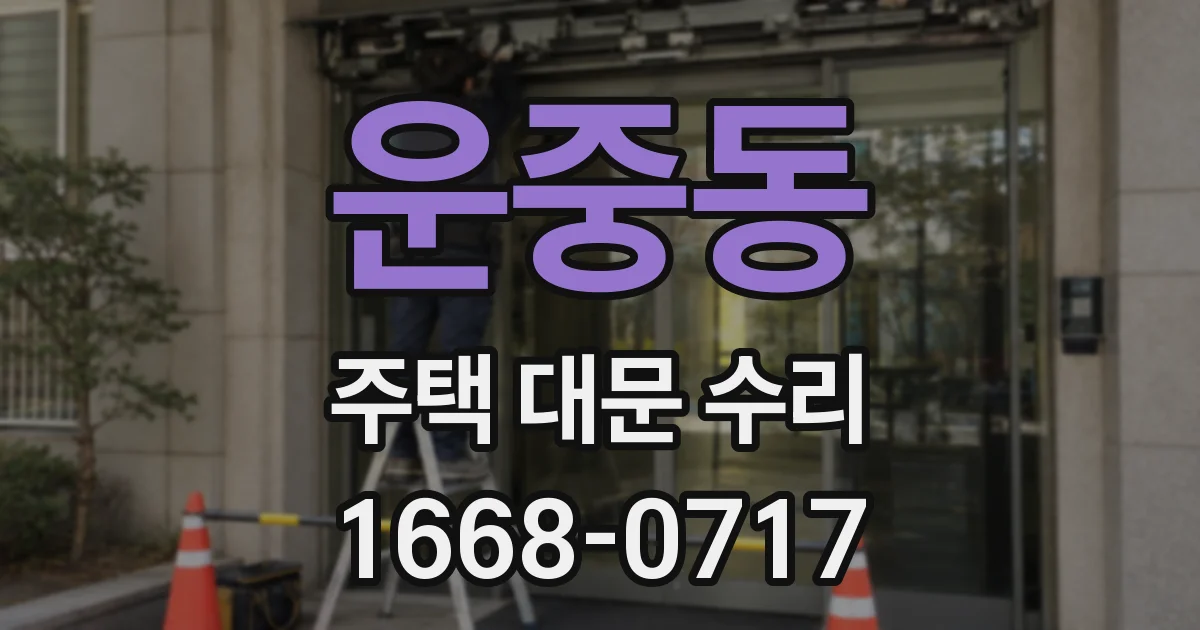 운중동 주택 대문 수리