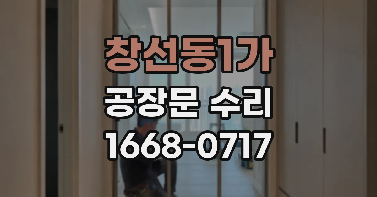 창선동1가 공장문 수리