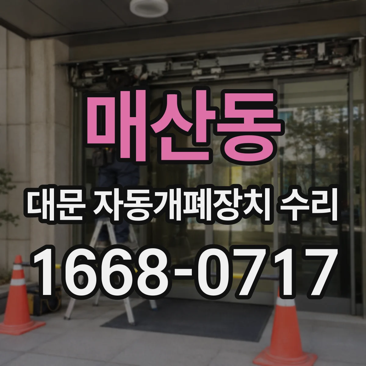 매산동 대문 자동개폐장치 수리