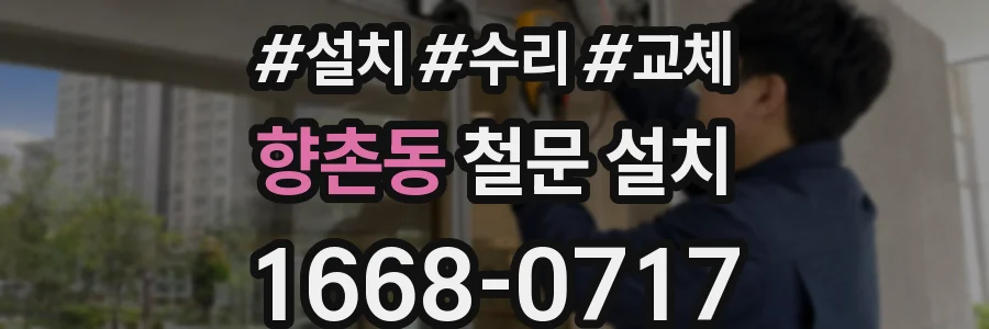 향촌동 철문 설치
