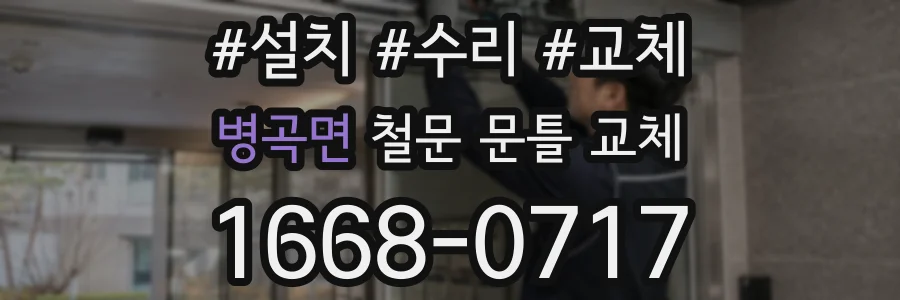 병곡면 철문 문틀 교체