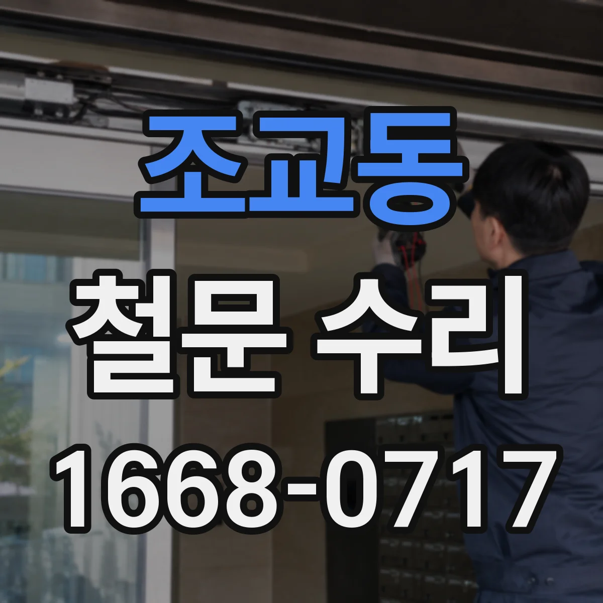 조교동 철문 수리