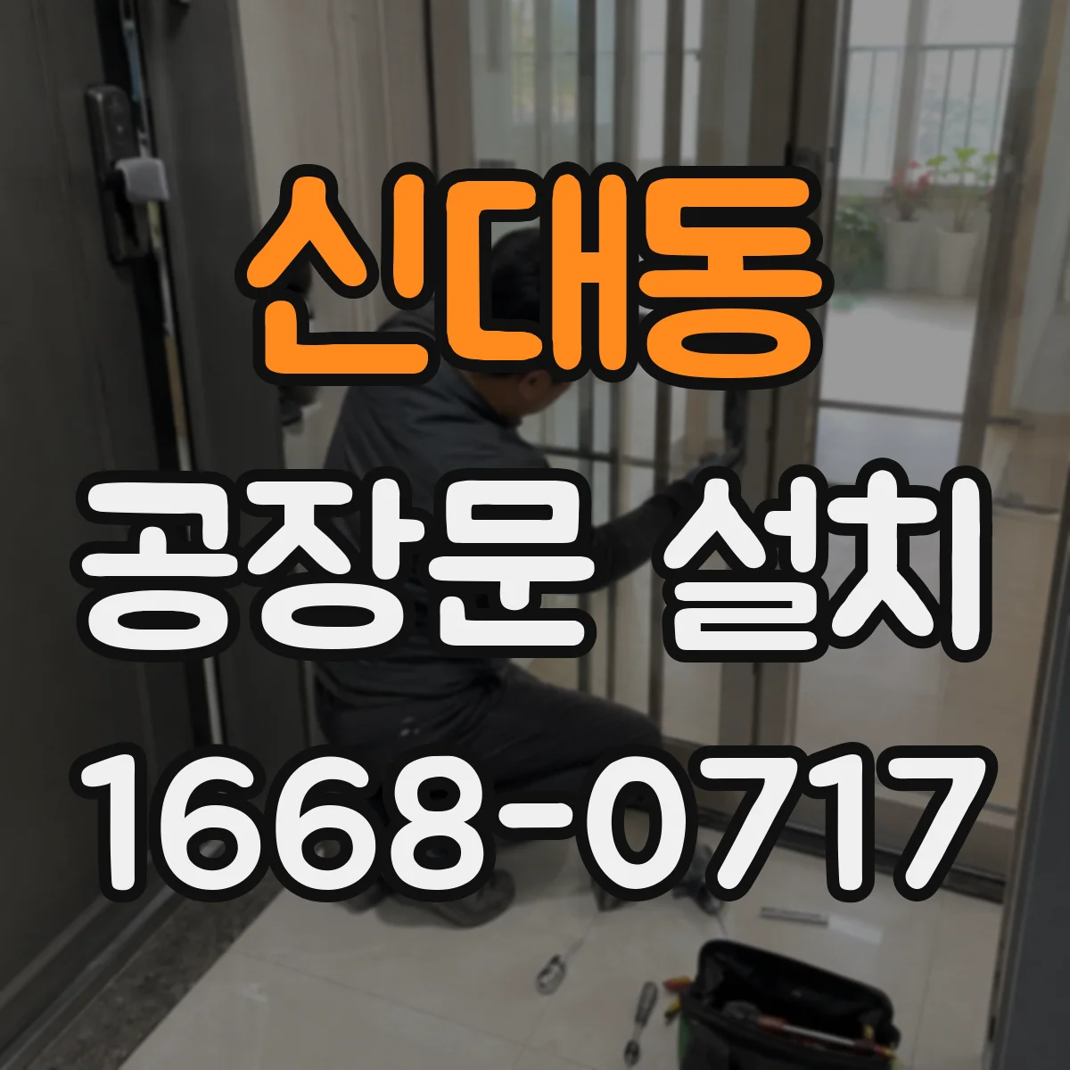 신대동 공장문 설치