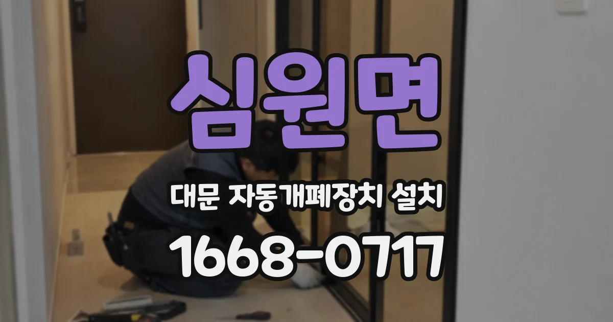 심원면 대문 자동개폐장치 설치