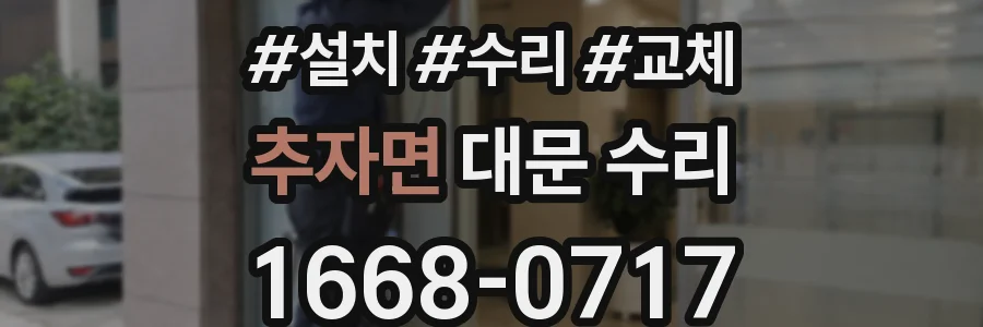 추자면 대문 수리