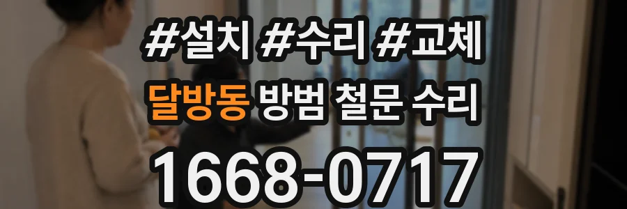 달방동 방범 철문 수리