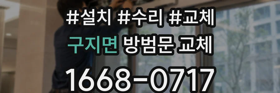 구지면 방범문 교체
