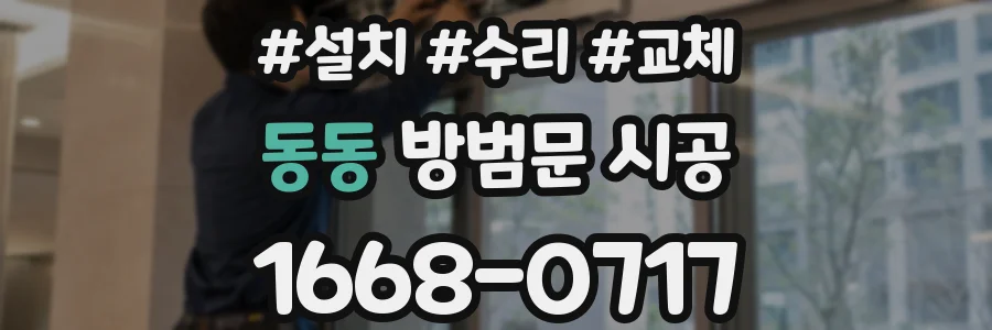 동동 방범문 시공