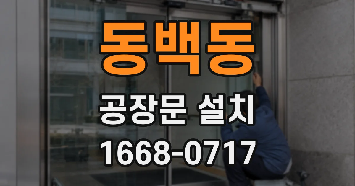 동백동 공장문 설치