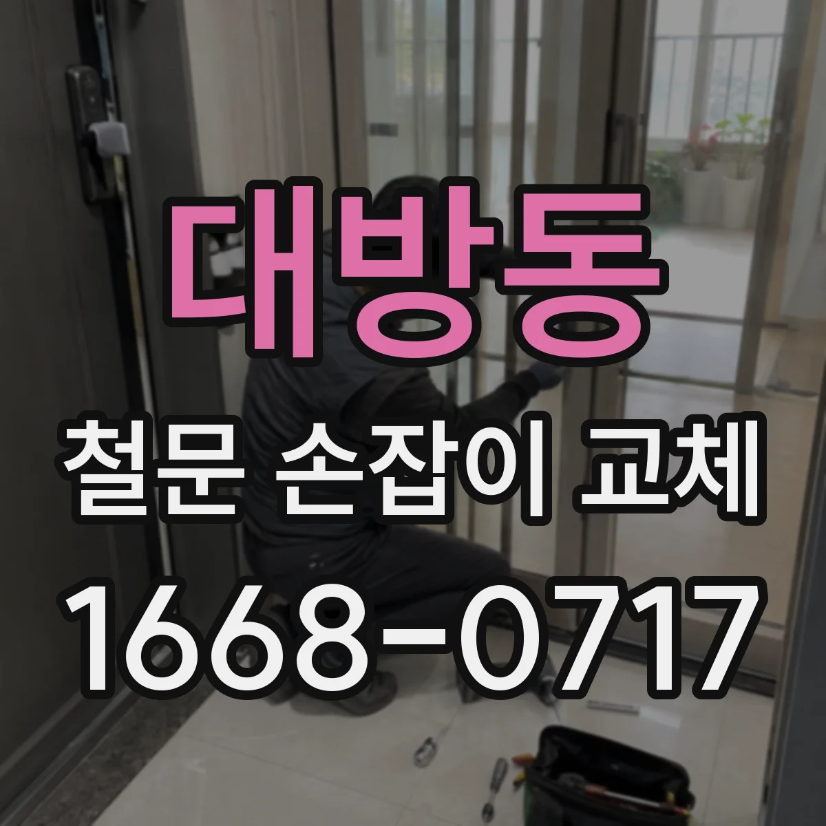 대방동 철문 손잡이 교체