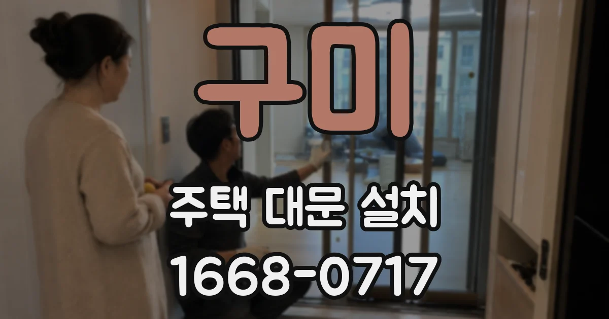 구미 주택 대문 설치
