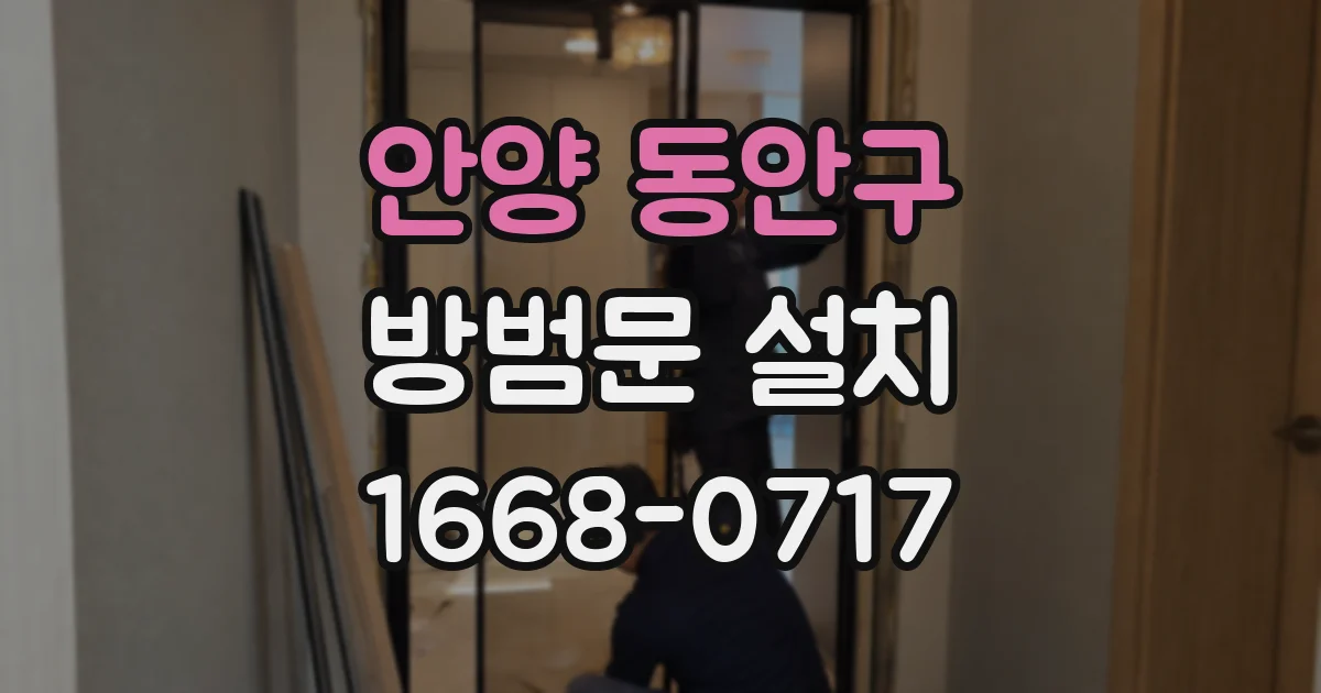 안양 동안구 방범문 설치