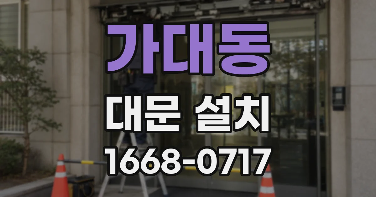 가대동 대문 설치