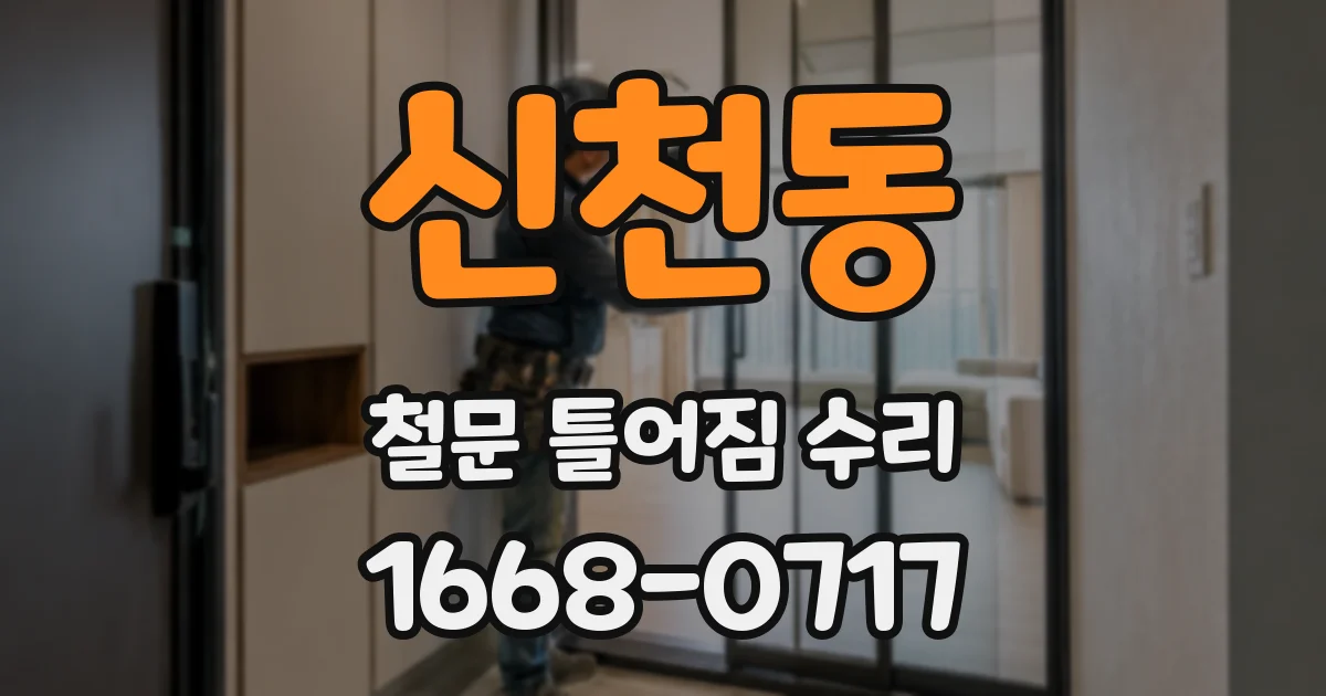 신천동 철문 틀어짐 수리