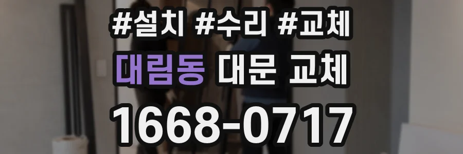 대림동 대문 교체
