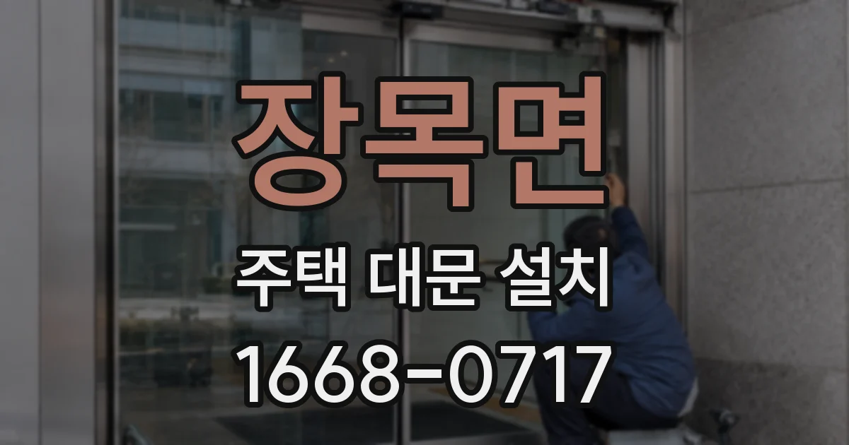 장목면 주택 대문 설치
