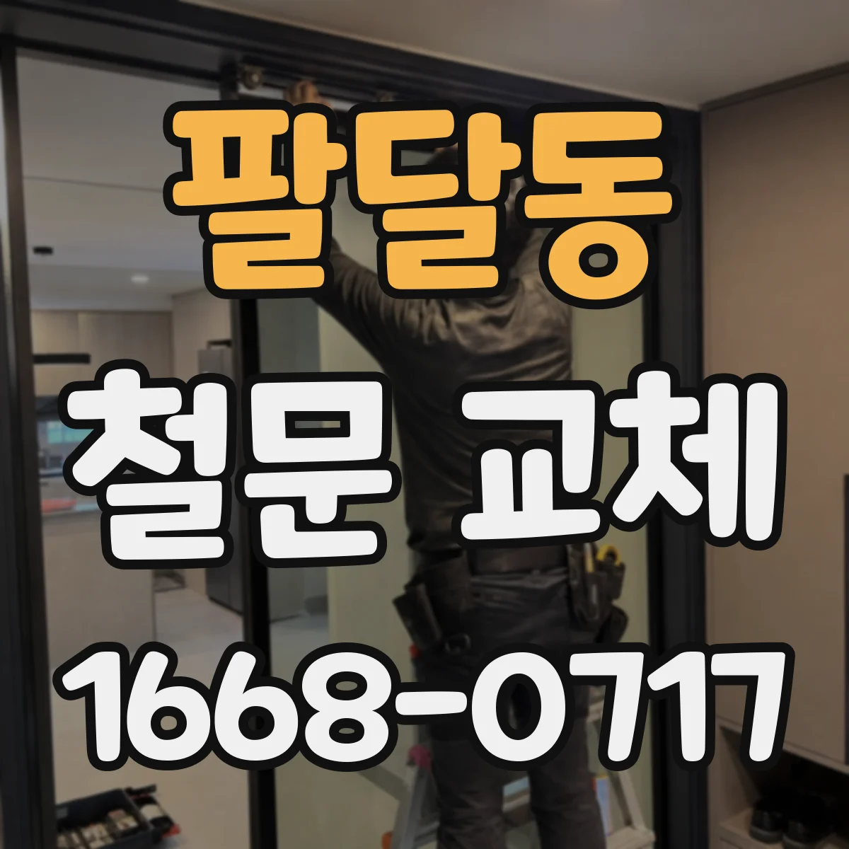 팔달동 철문 교체