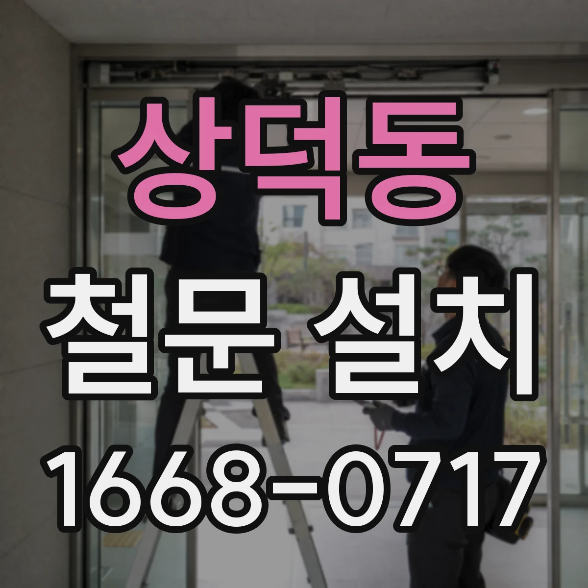 상덕동 철문 설치