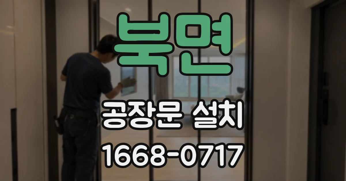북면 공장문 설치