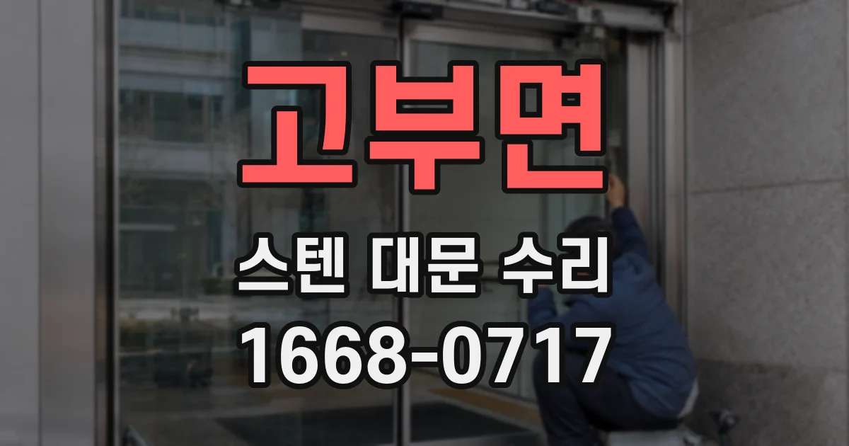 고부면 스텐 대문 수리