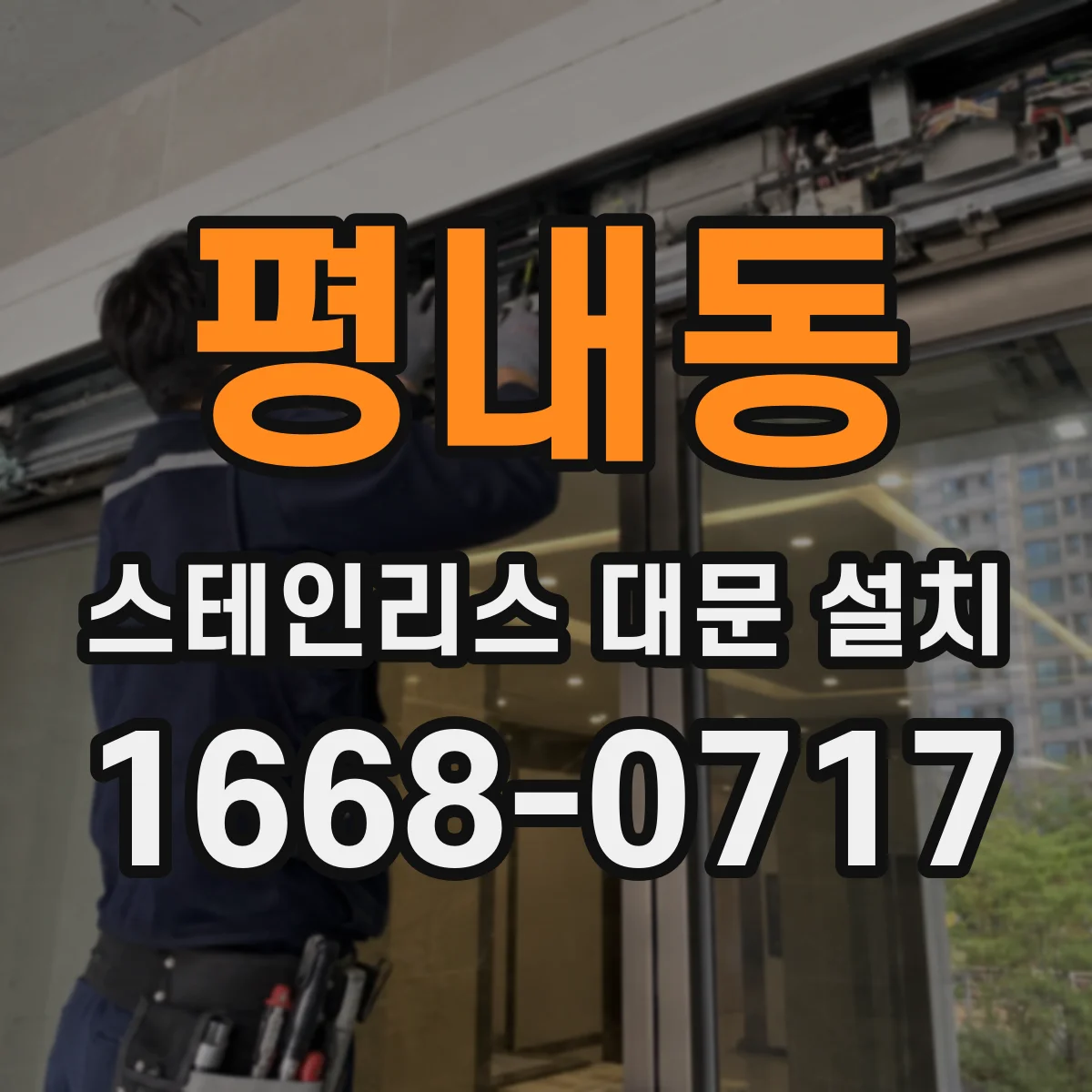 평내동 스테인리스 대문 설치