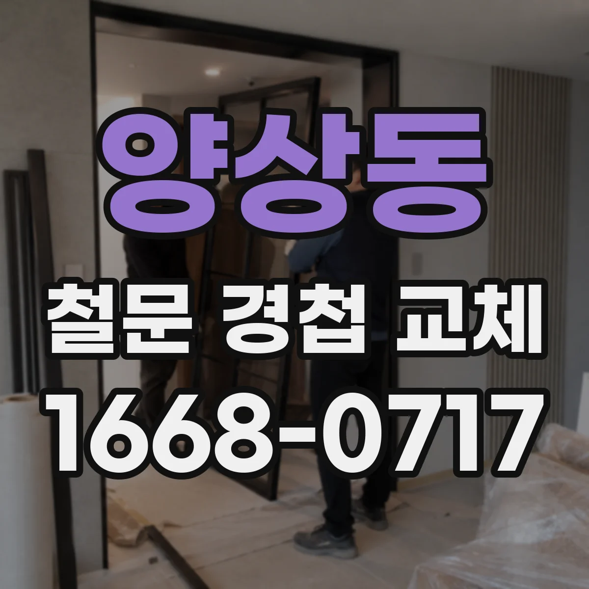 양상동 철문 경첩 교체