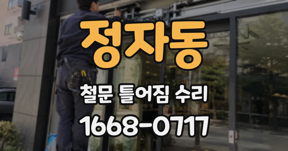 정자동 철문 틀어짐 수리