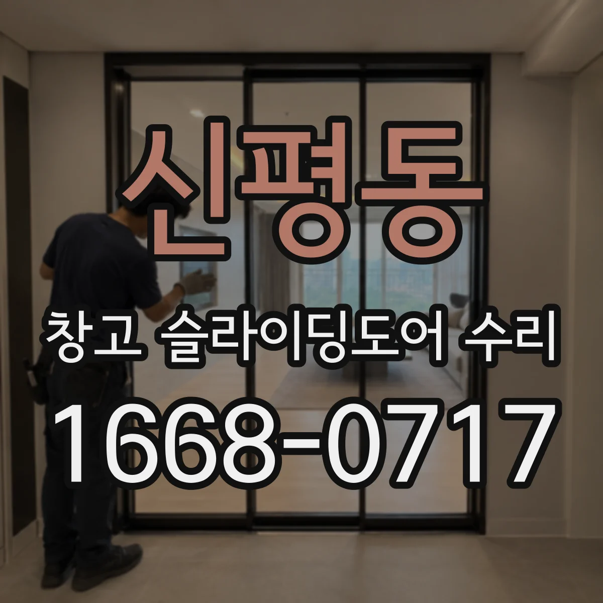 신평동 창고 슬라이딩도어 수리
