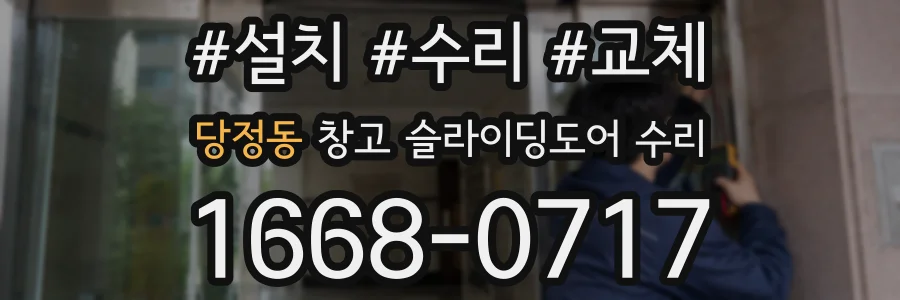 당정동 창고 슬라이딩도어 수리