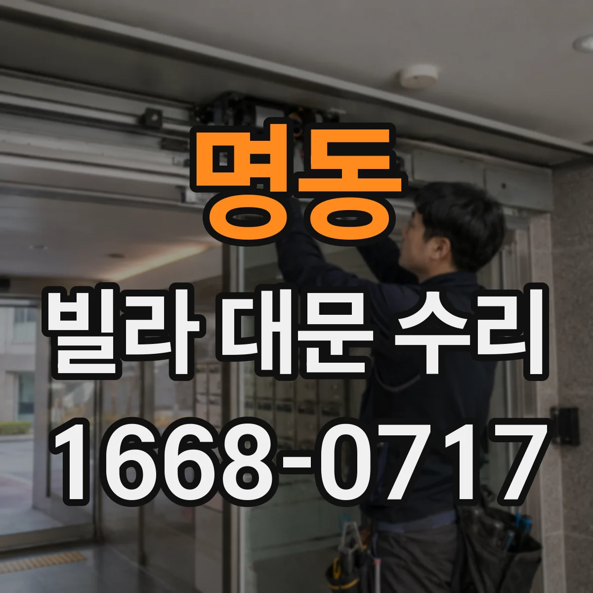 명동 빌라 대문 수리
